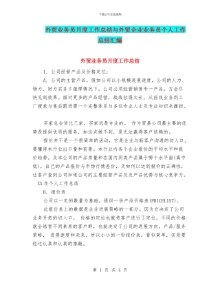 外贸业务员月度工作总结与外贸企业业务员个人工作总结汇编