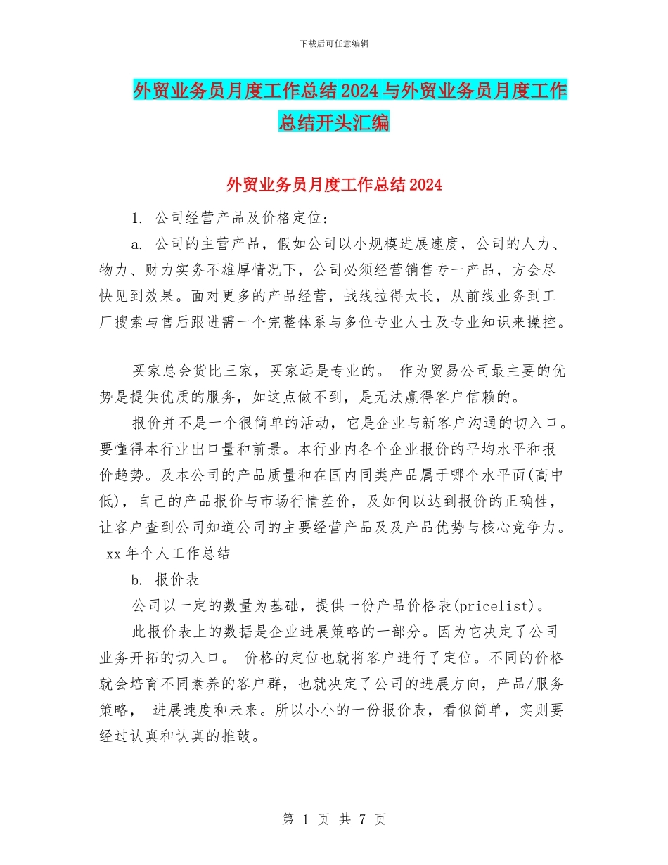 外贸业务员月度工作总结2024与外贸业务员月度工作总结开头汇编_第1页
