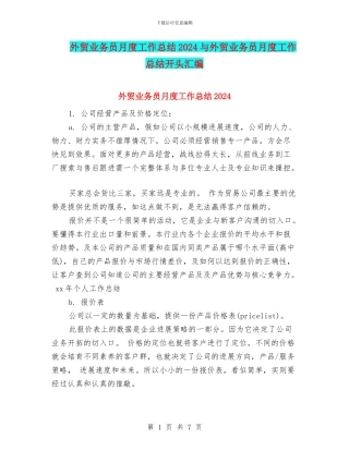 外贸业务员月度工作总结2024与外贸业务员月度工作总结开头汇编