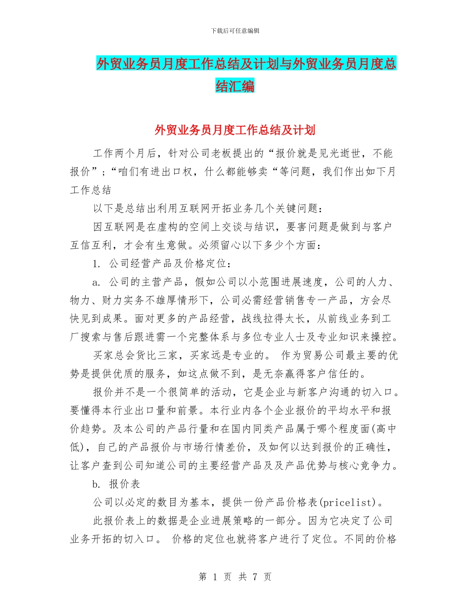 外贸业务员月度工作总结及计划与外贸业务员月度总结汇编_第1页
