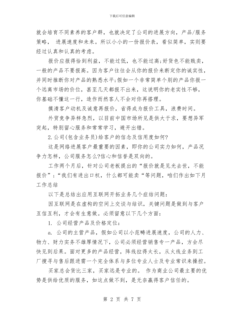 外贸业务员月度工作总结及计划与外贸业务员月度总结汇编_第2页