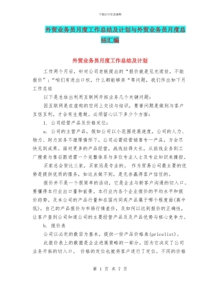 外贸业务员月度工作总结及计划与外贸业务员月度总结汇编