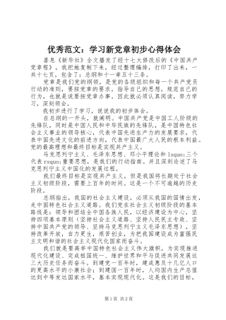 优秀范文：学习新党章初步心得体会