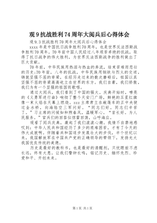 观9抗战胜利74周年大阅兵后心得体会