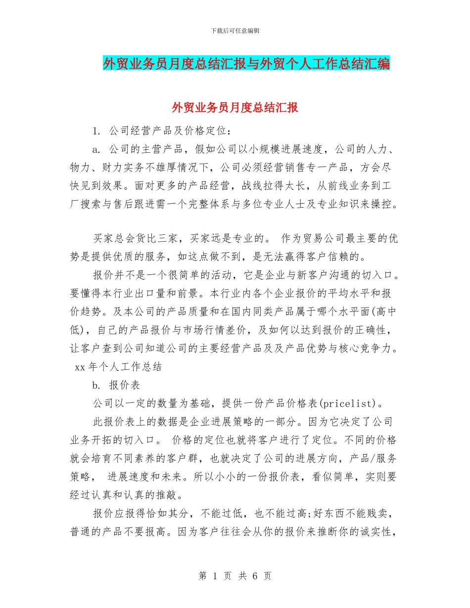 外贸业务员月度总结汇报与外贸个人工作总结汇编_第1页