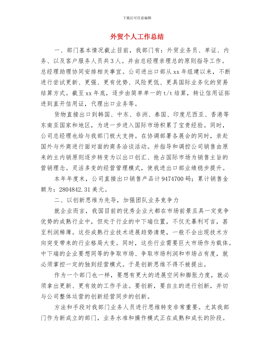 外贸业务员月度总结汇报与外贸个人工作总结汇编_第3页