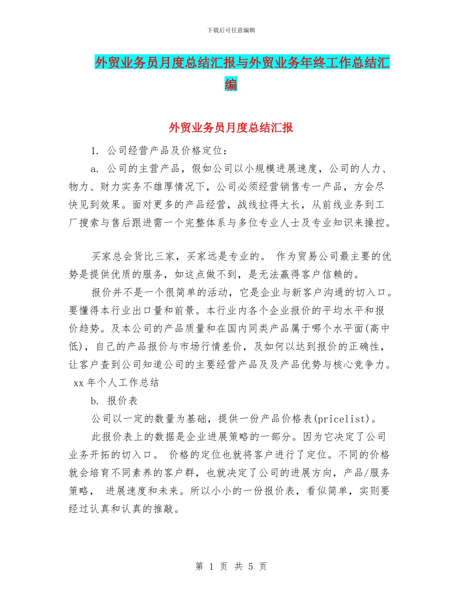 外贸业务员月度总结汇报与外贸业务年终工作总结汇编_第1页
