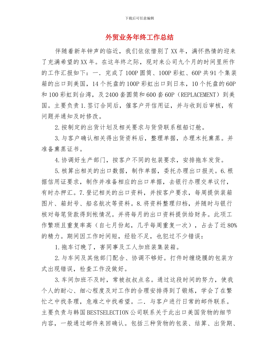 外贸业务员月度总结汇报与外贸业务年终工作总结汇编_第3页
