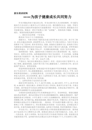 家长学校培训材料