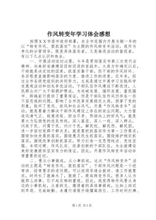 作风转变年学习体会感想