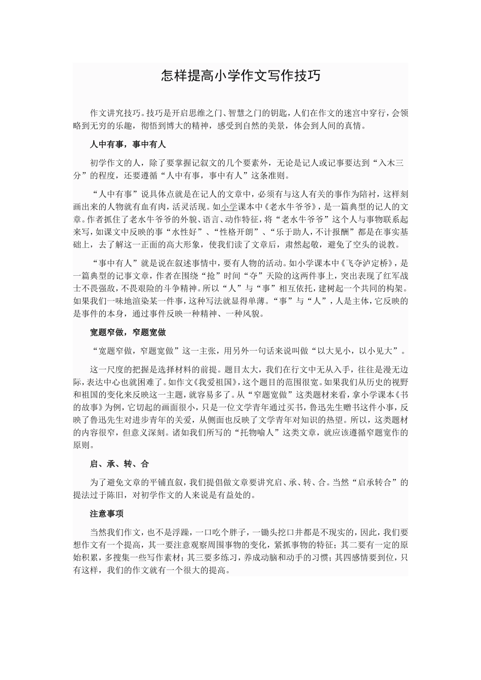 怎样提高小学作文写作技巧_第1页