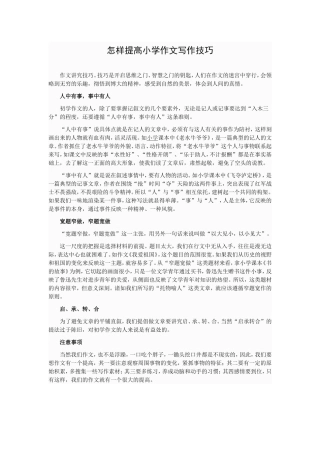 怎样提高小学作文写作技巧