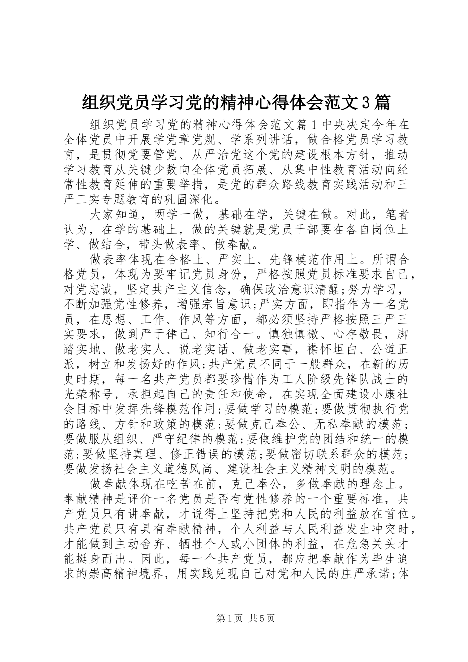 组织党员学习党的精神心得体会范文3篇_第1页