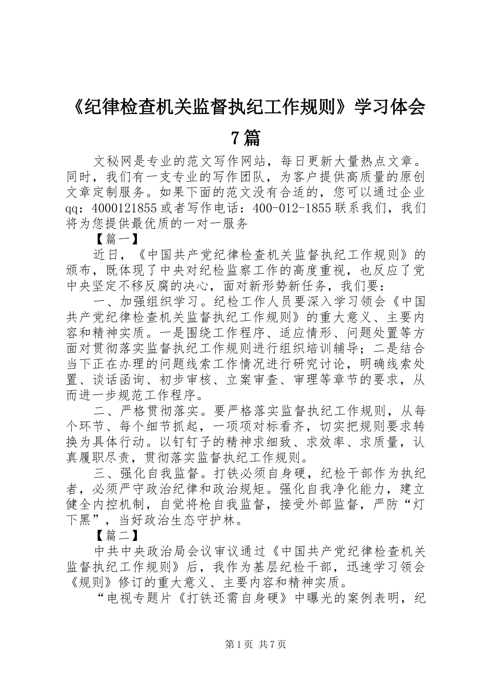 《纪律检查机关监督执纪工作规则》学习体会7篇_第1页