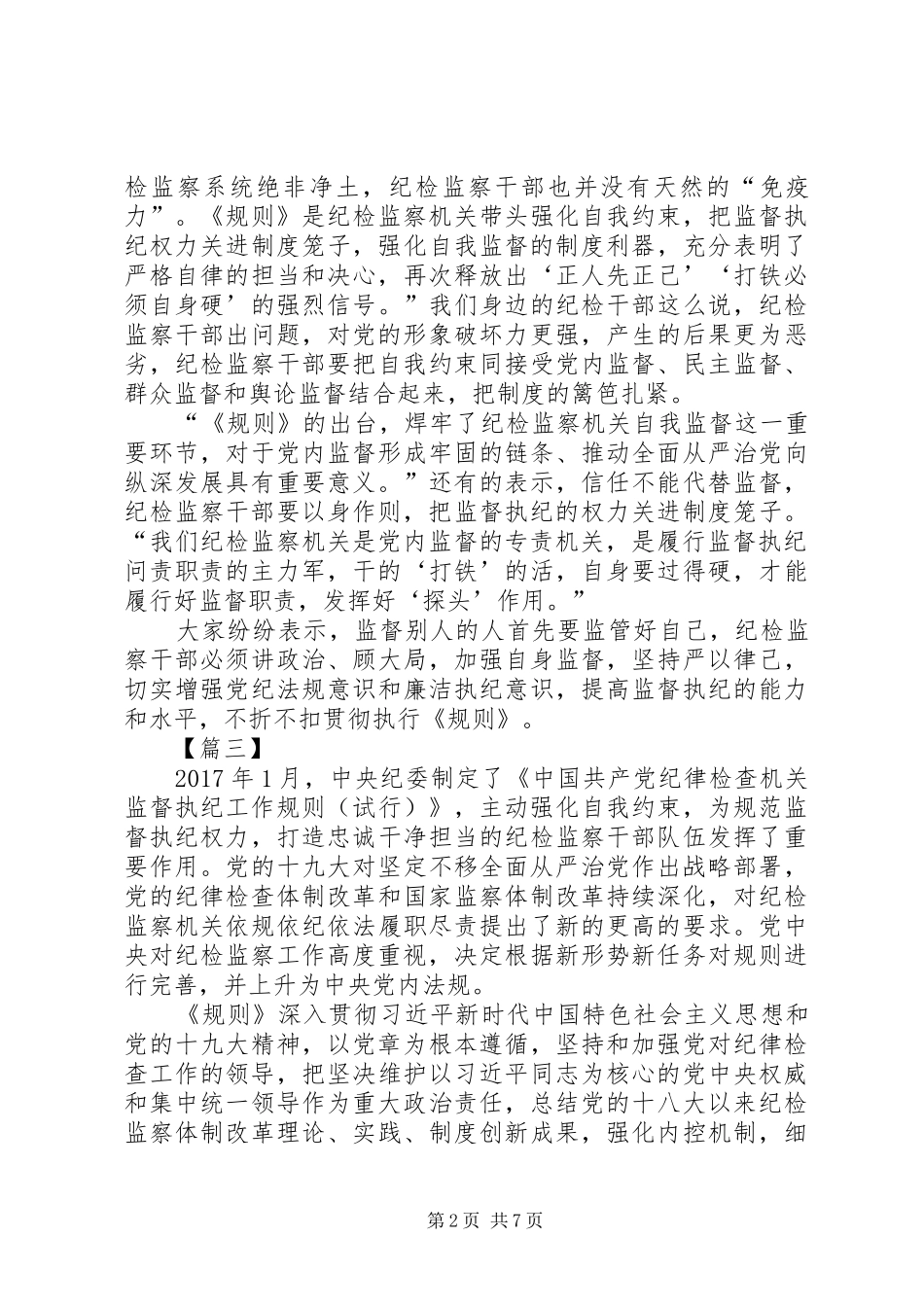《纪律检查机关监督执纪工作规则》学习体会7篇_第2页