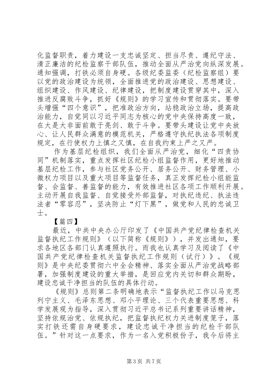 《纪律检查机关监督执纪工作规则》学习体会7篇_第3页