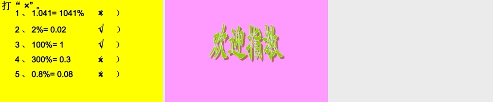 百分数与小数的互化