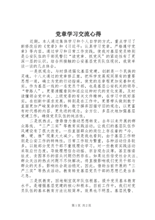 党章学习交流心得