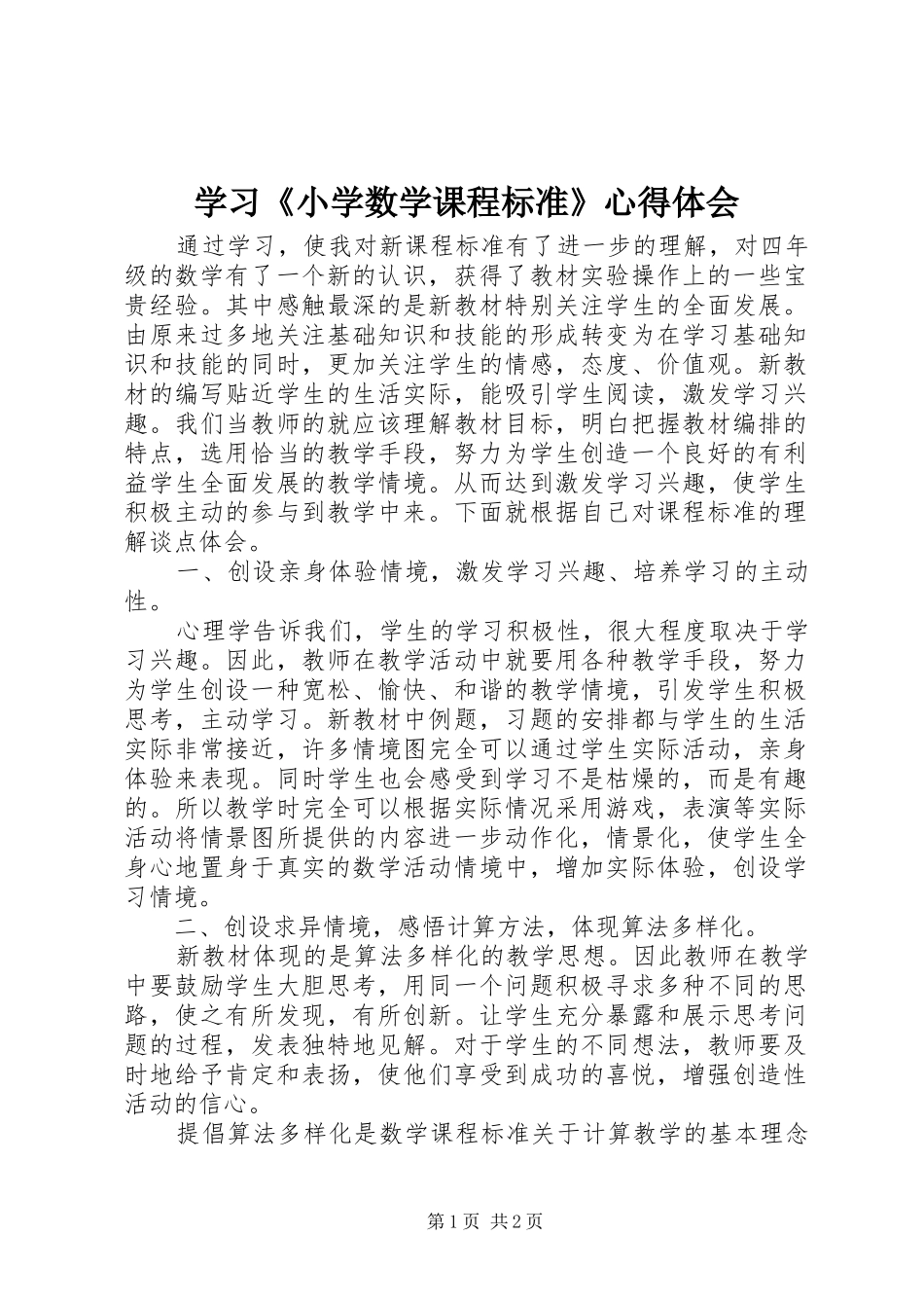 学习《小学数学课程标准》心得体会_第1页