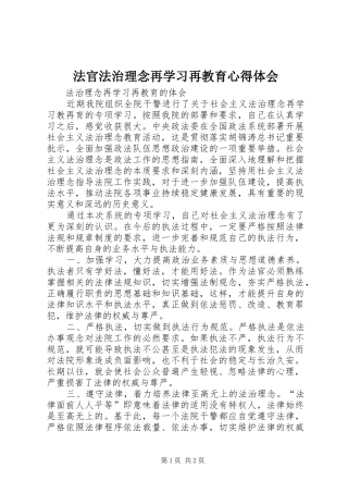 法官法治理念再学习再教育心得体会