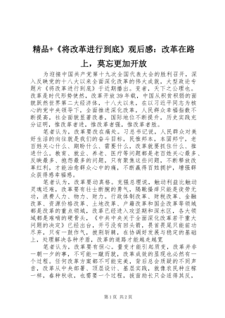 精品+《将改革进行到底》观后感：改革在路上，莫忘更加开放