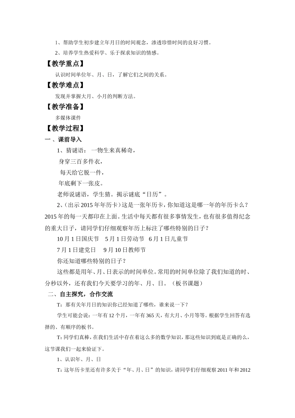 汪奇娟人教版三年级下册数学年月日教学设计_第2页
