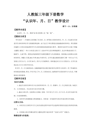 汪奇娟人教版三年级下册数学年月日教学设计