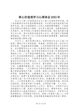核心价值观学习心得体会20XX年