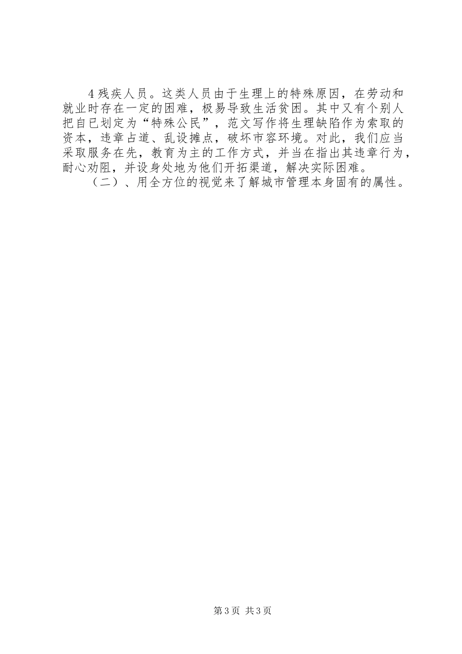 优秀范文：城管局关于加强党风廉政建设的心得体会_第3页