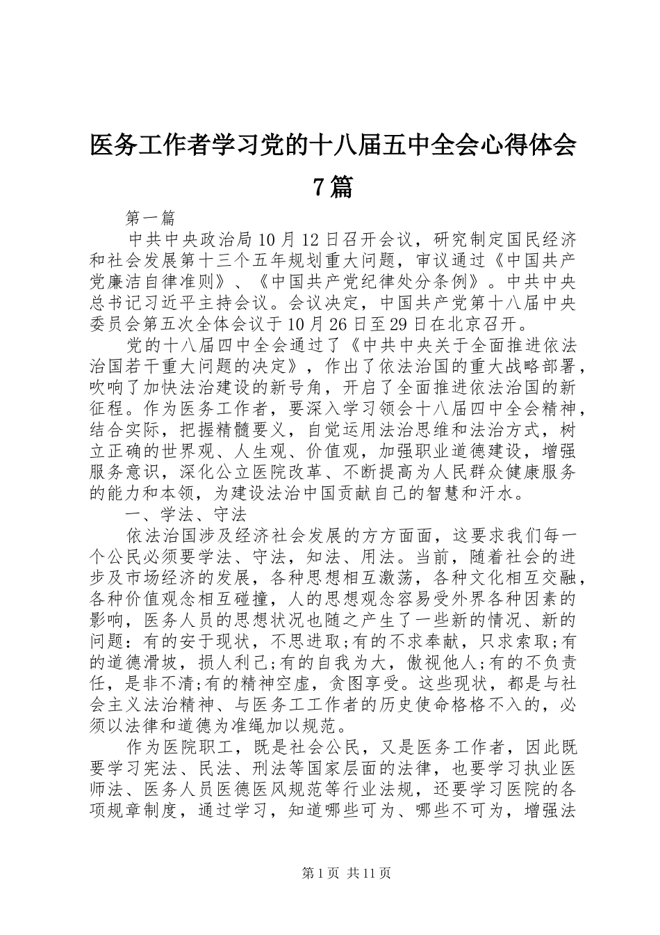 医务工作者学习党的十八届五中全会心得体会7篇_第1页