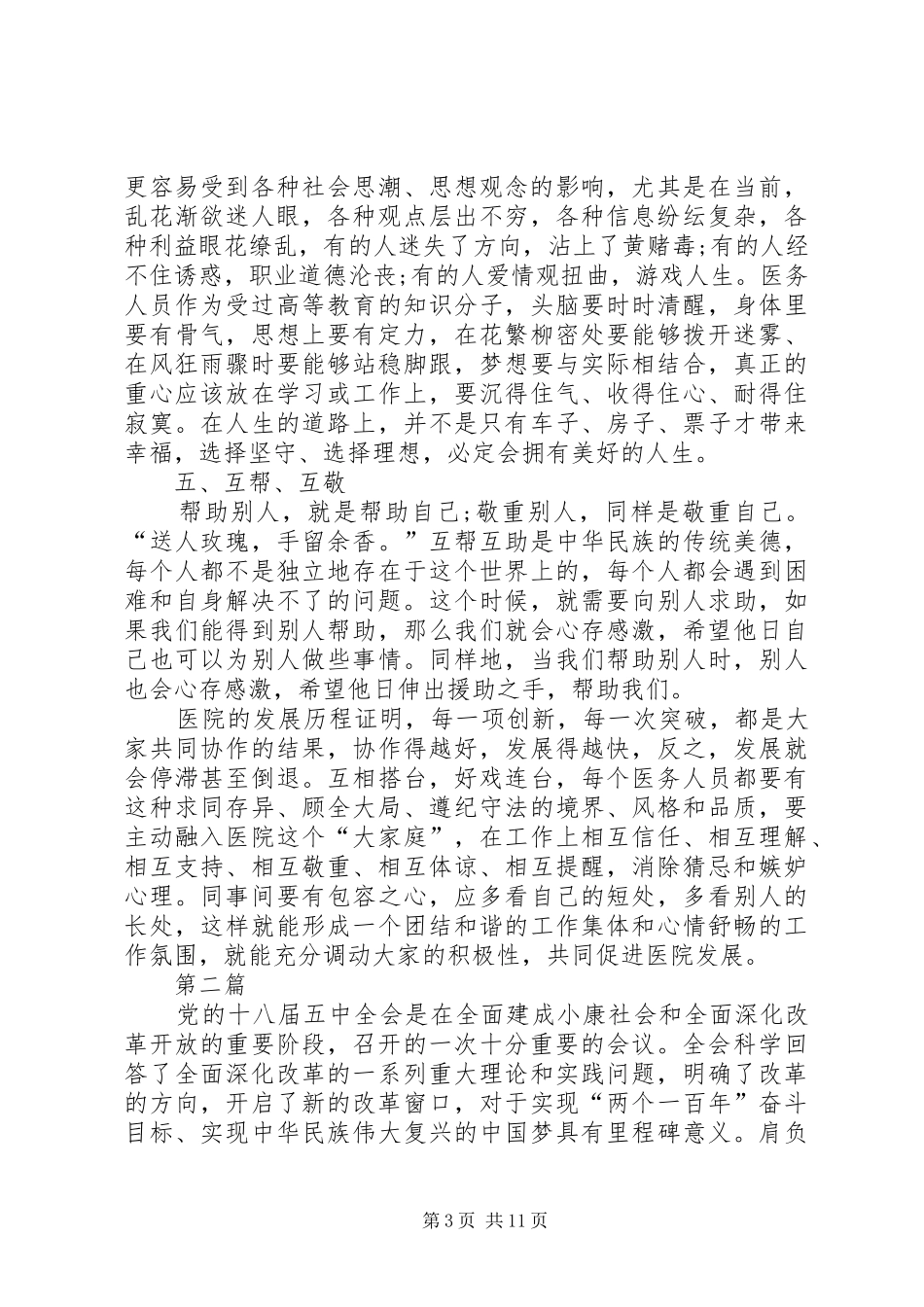 医务工作者学习党的十八届五中全会心得体会7篇_第3页