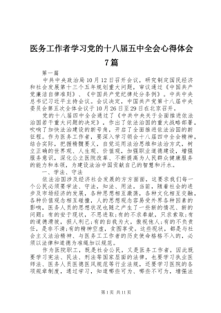 医务工作者学习党的十八届五中全会心得体会7篇