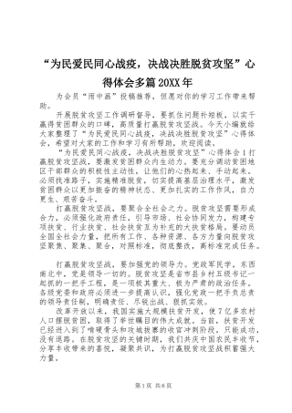 “为民爱民同心战疫，决战决胜脱贫攻坚”心得体会多篇20XX年