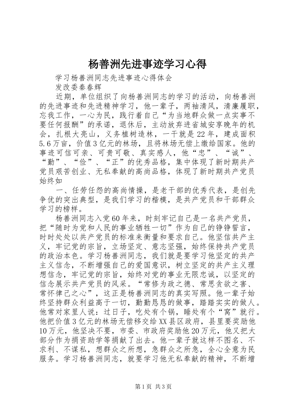 杨善洲先进事迹学习心得_第1页