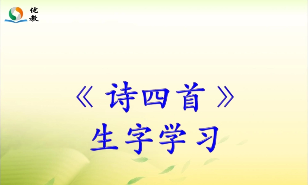 《诗四首》生字学习