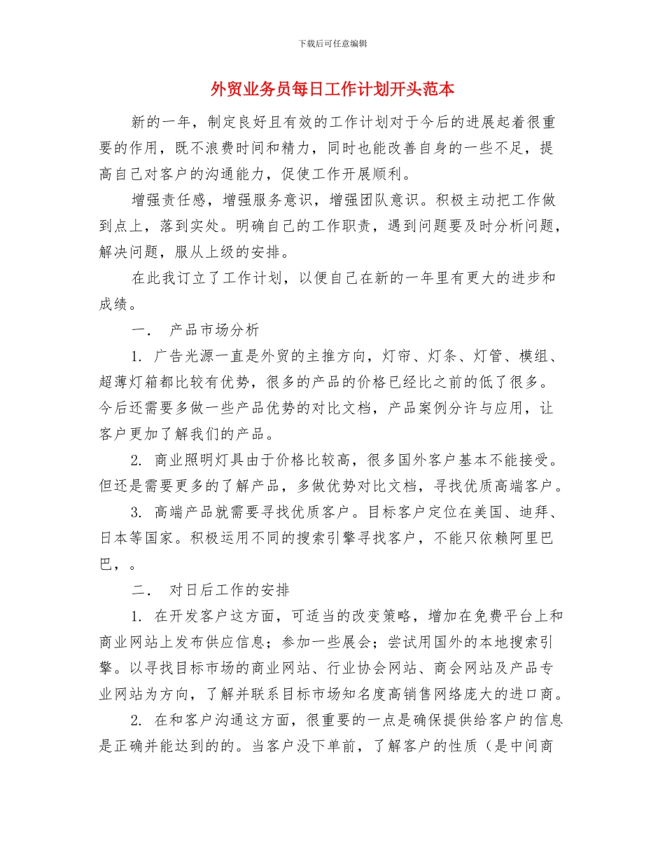 外贸业务员每日工作计划与外贸业务员每日工作计划开头范本汇编_第3页