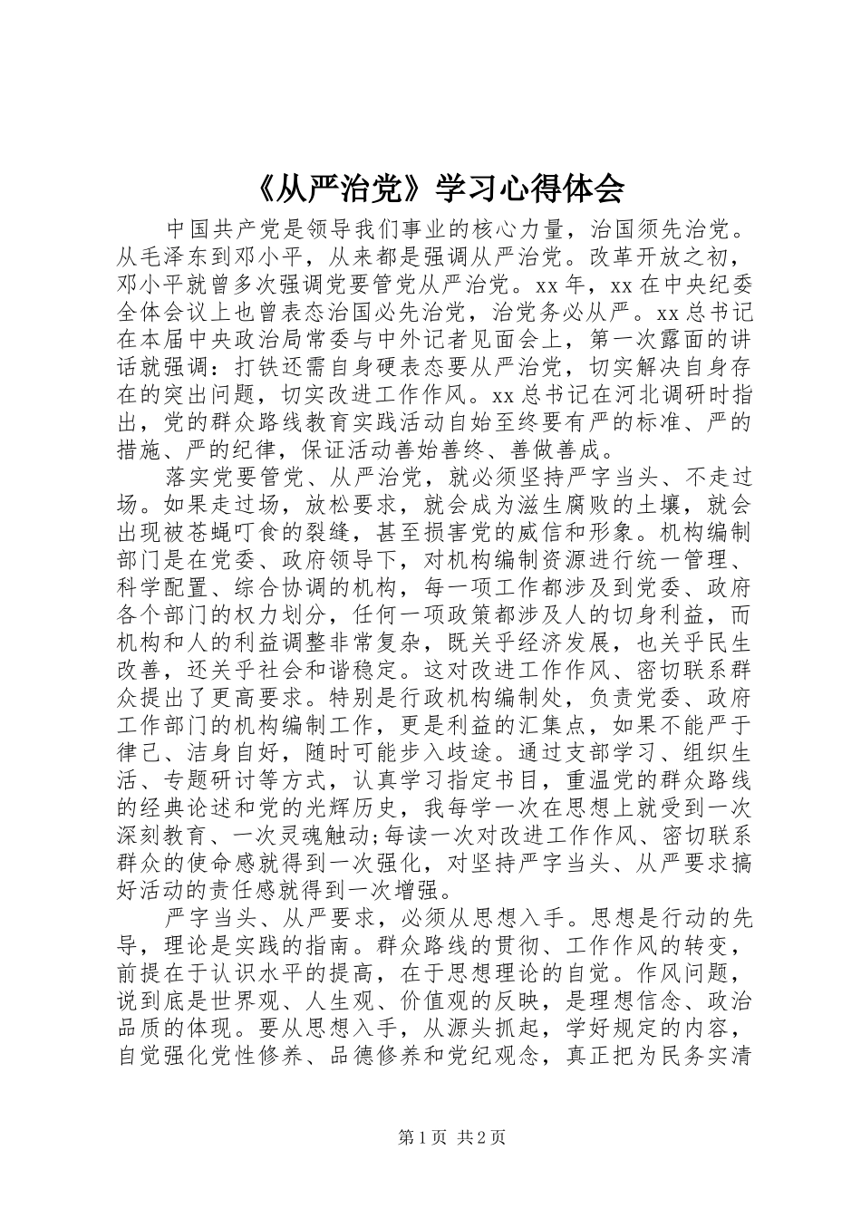 《从严治党》学习心得体会_第1页