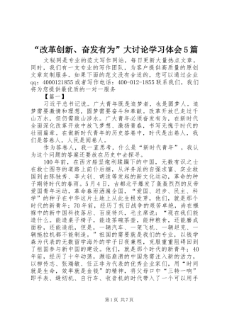 “改革创新、奋发有为”大讨论学习体会5篇