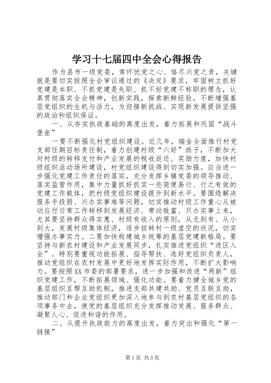 学习十七届四中全会心得报告_第1页