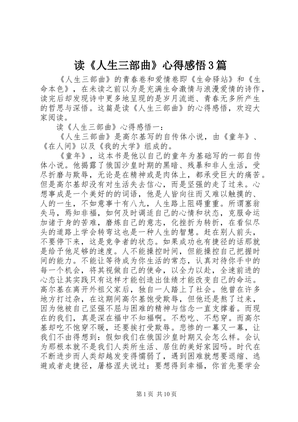 读《人生三部曲》心得感悟3篇_第1页