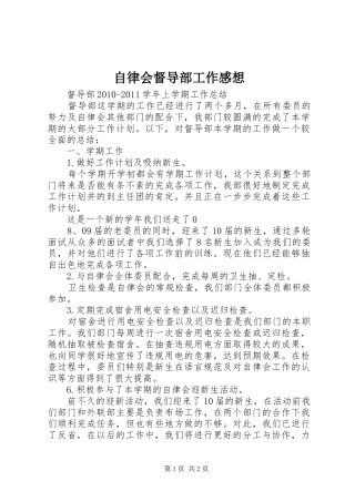 自律会督导部工作感想