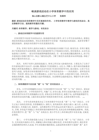 略谈游戏活动在小学体育教学中的应用