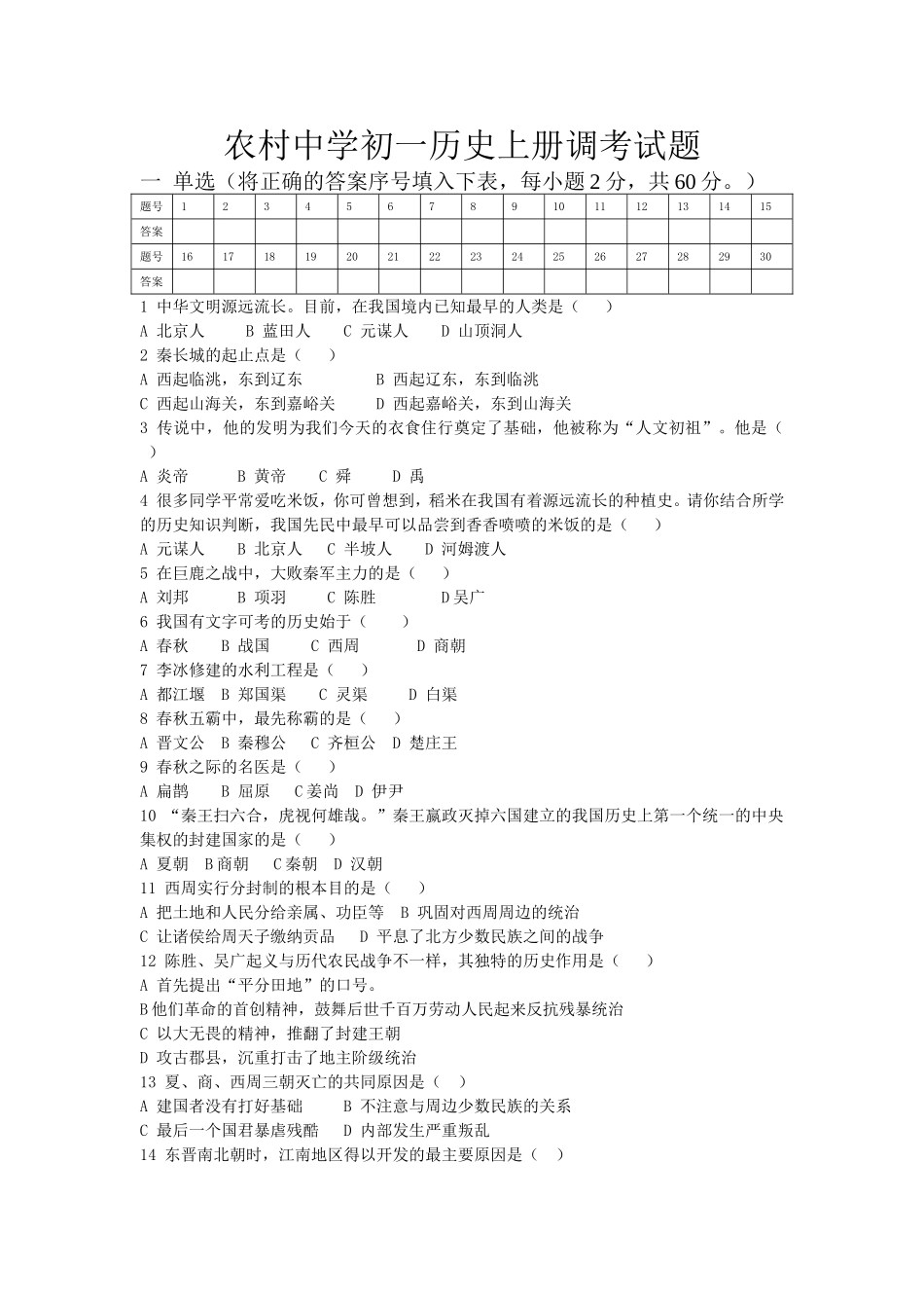 农村中学初一历史上册调考试题_第1页