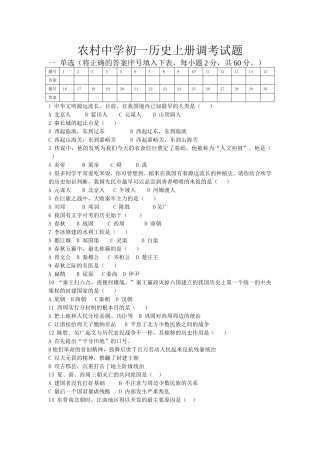 农村中学初一历史上册调考试题