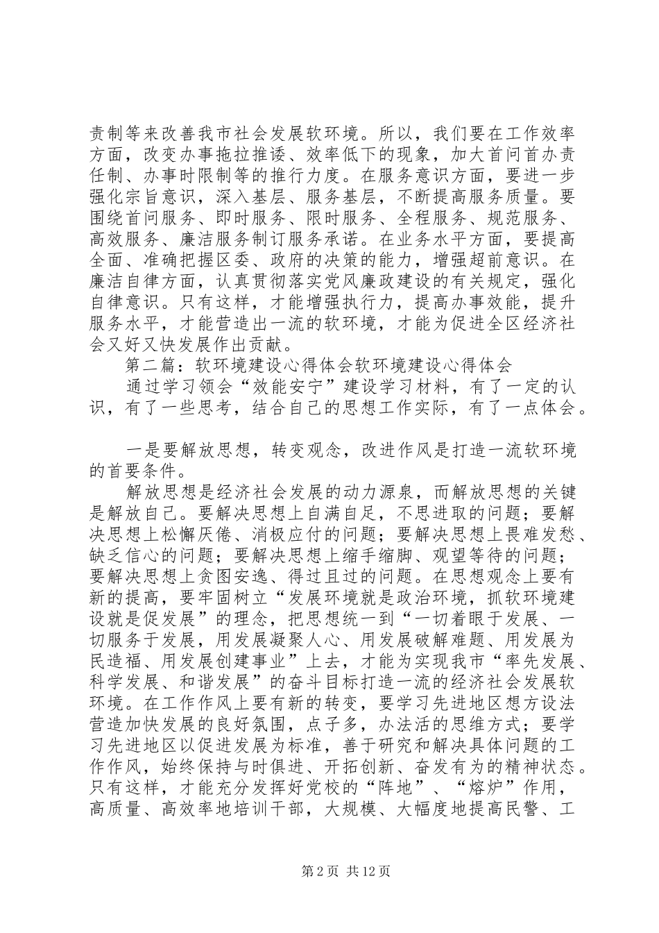 软环境建设心得体会_第2页