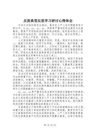 反面典型反思学习研讨心得体会