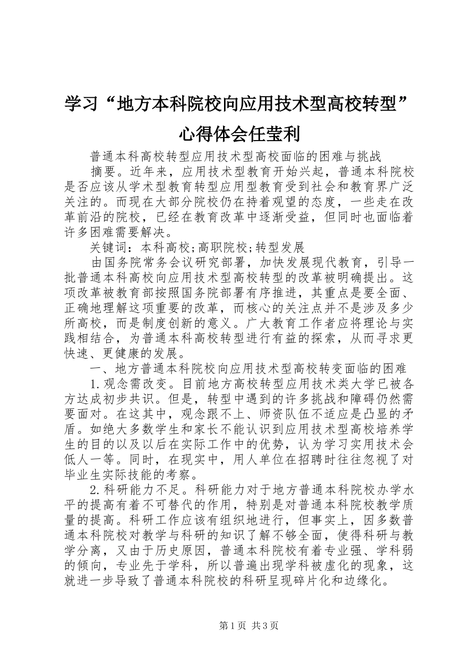学习“地方本科院校向应用技术型高校转型”心得体会任莹利_第1页