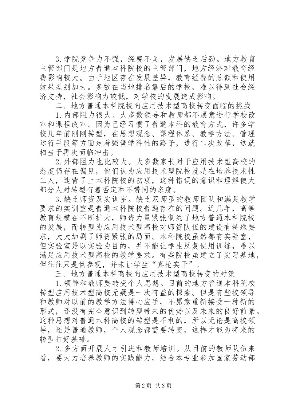 学习“地方本科院校向应用技术型高校转型”心得体会任莹利_第2页
