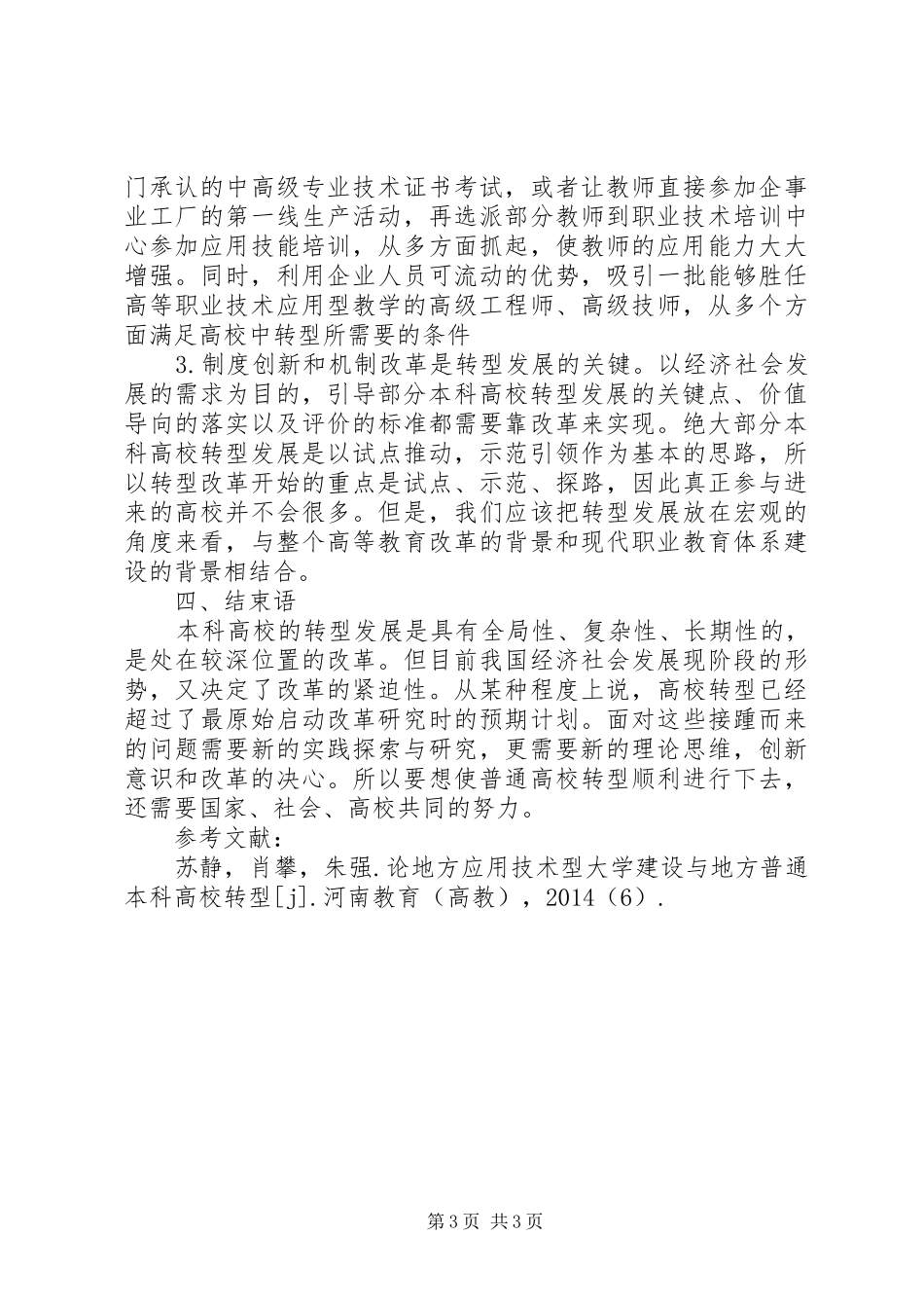 学习“地方本科院校向应用技术型高校转型”心得体会任莹利_第3页