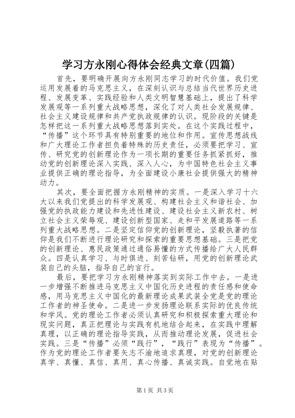 学习方永刚心得体会经典文章(四篇)_第1页